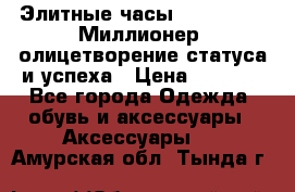 Элитные часы Breitling: «Миллионер» олицетворение статуса и успеха › Цена ­ 2 690 - Все города Одежда, обувь и аксессуары » Аксессуары   . Амурская обл.,Тында г.